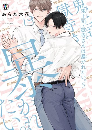 ドラマCD 鬼上司・獄寺さんは暴かれたい。5【9/24まで！早期予約