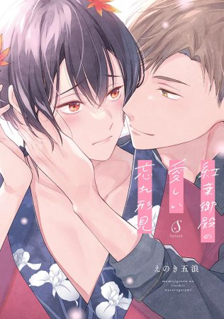 紅葉御殿の愛しい忘れ形見【9/17締切！予約キャンペーン特典：ペーパー】