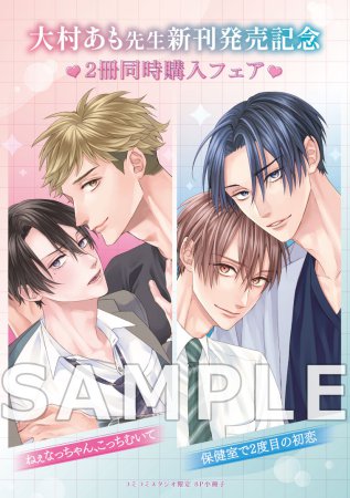 【2冊セット商品】『ねぇなっちゃん、こっちむいて（単品）』+『保健室で2度目の初恋【有償】』