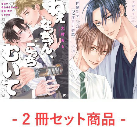 【2冊セット商品】『ねぇなっちゃん、こっちむいて（単品）』+『保健室で2度目の初恋【有償】』