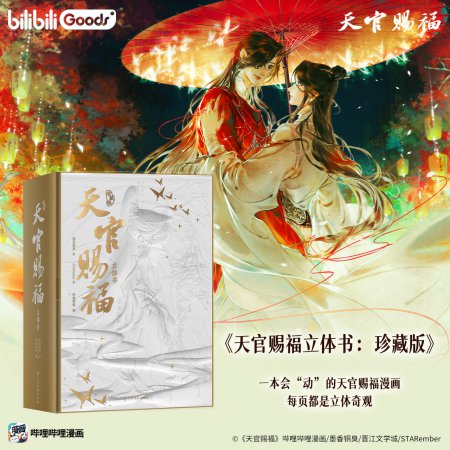 天官賜福飛び出す絵本：秘蔵版