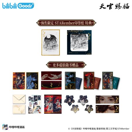 天官賜福飛び出す絵本：秘蔵版