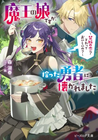 魔王の娘ですが、拾った勇者に懐かれました　～禁断の恋？　それっておいしいの？～