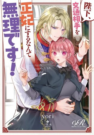 陛下、文通相手を正妃にするなんて無理です！