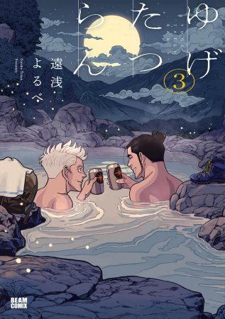 ゆげたつらん（3）