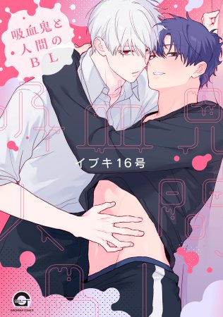 吸血鬼と人間のBL【有償特典・小冊子】【予約キャンペーン対象外・8/25から受付開始】