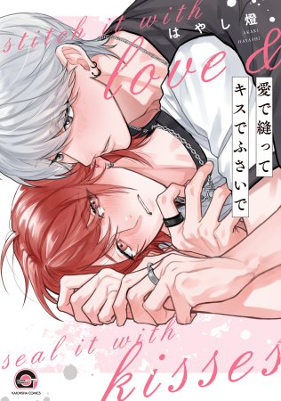 愛で縫ってキスでふさいで（単品）