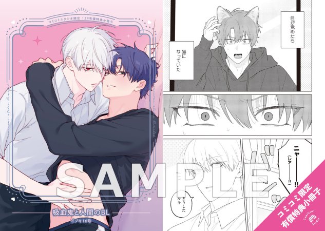 吸血鬼と人間のBL【有償特典・小冊子】【予約キャンペーン対象外・8/25から受付開始】