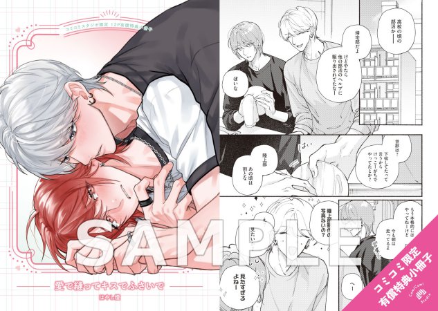 愛で縫ってキスでふさいで【有償特典・小冊子】