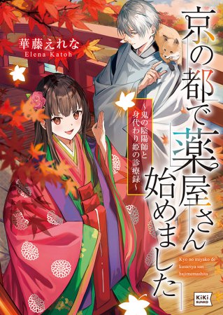 京の都で薬屋さん始めました～鬼の陰陽師と身代わり姫の診療録～