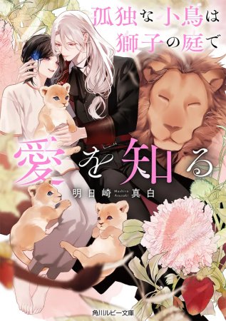 孤独な小鳥は獅子の庭で愛を知る（単品）