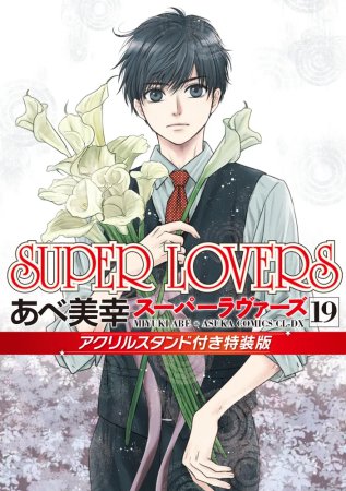 SUPER LOVERS（19）アクリルスタンド付き特装版