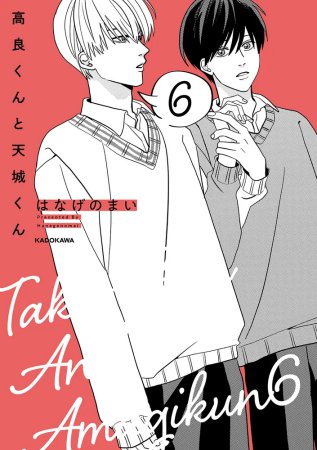 高良くんと天城くん（6）【『クールな顔して、アイツに夢中。』クーデレBLフェア・対象商品】