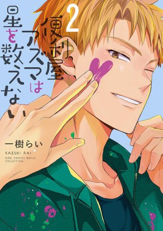 便利屋アズマは星を数えない（2）