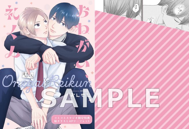 おねがい、礼くん（単品）