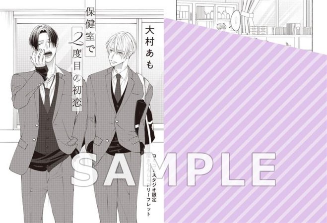 保健室で２度目の初恋【有償特典・アクリルスタンド】