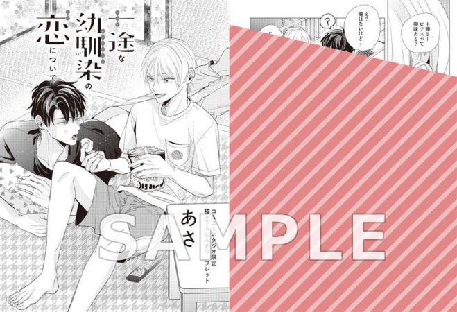 一途な幼馴染の恋について（単品）