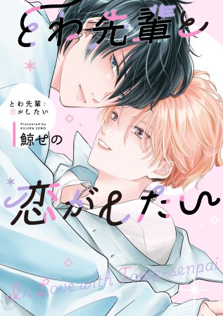 【鯨せの先生抽選WEBサイン会■申込専用商品】とわ先輩と恋がしたい（単品）