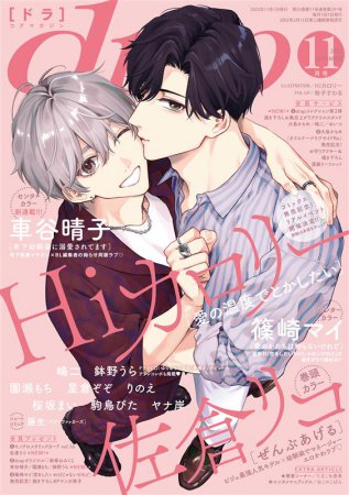 ｄｒａｐドラ2025年11月号