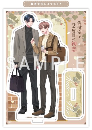 保健室で２度目の初恋【有償特典・アクリルスタンド】