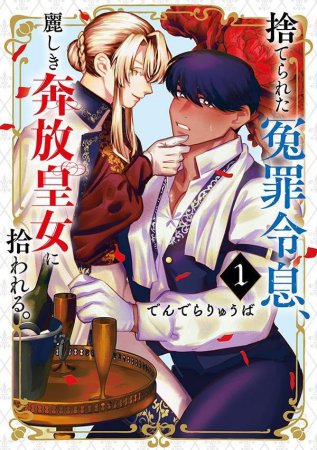 捨てられた冤罪令息、麗しき奔放皇女に拾われる。（1）