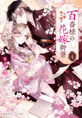 百番様の花嫁御寮（4）神在片恋祈譚