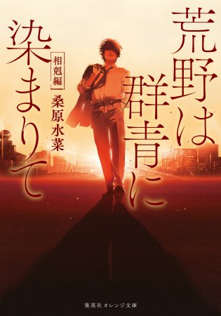 荒野は群青に染まりて　相剋編