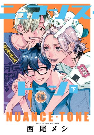 ニュアンス・トーン（下）（単品）