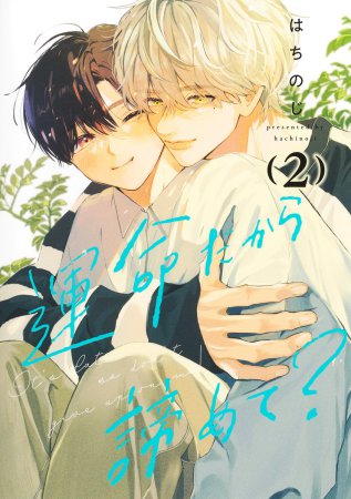 	運命だから諦めて？（2）	