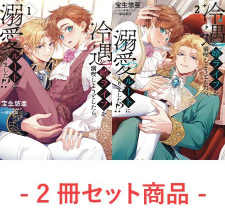 	冷遇婿ライフを満喫しようとしたら、溺愛ルートに入りました！？（1）+（2）	