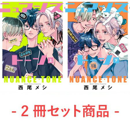 【2冊セット商品】『ニュアンス・トーン（上）+（下）』