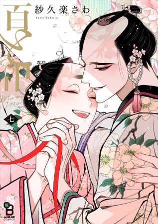 百と卍（7）（単品）