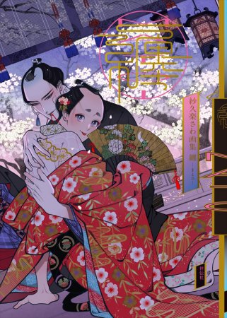 紗久楽さわ画集 纏 －まとひ－