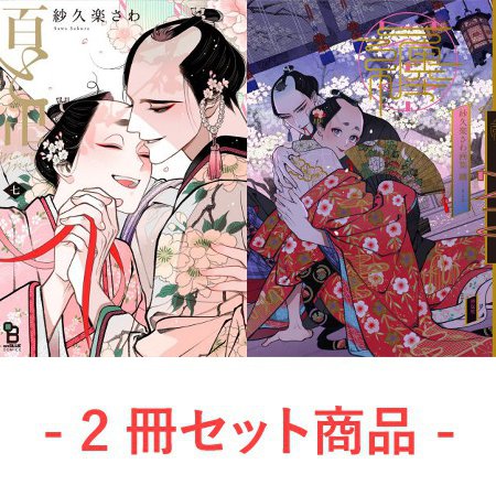 【2冊セット商品】『百と卍（7）（単品）＋紗久楽さわ画集 纏 －まとひ－』