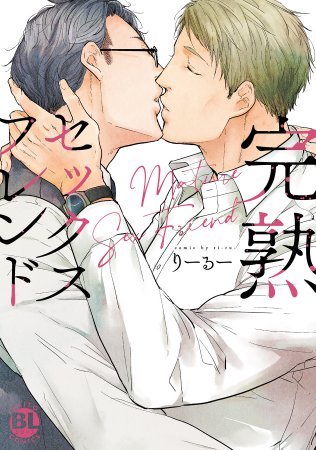 完熟セックスフレンド