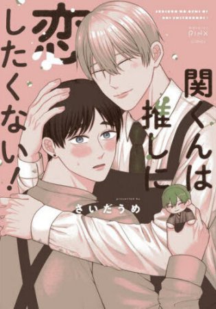 関くんは推しに恋したくない！