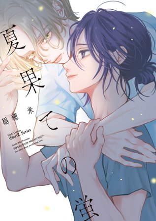 夏果ての蛍