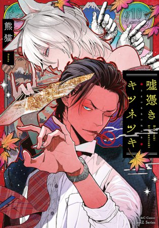 嘘憑きキツネツキ【初回限定小冊子付】（単品）