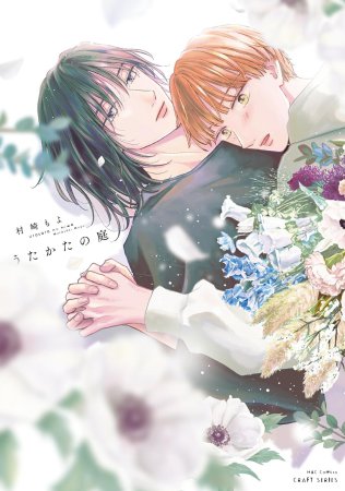 うたかたの庭（単品）