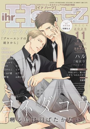 ihr HertZ2025年11月号