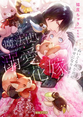 最強魔法使いの溺愛花嫁　ぬいぐるみと共に幸せになります！