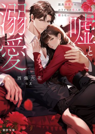 嘘と溺愛　腹黒御曹司はかりそめの恋人を離さない