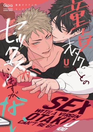 童貞オタクとのセックスがいいはずがない【有償特典・小冊子】