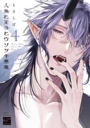 人魚と王子とウソツキ悪魔（4）【有償特典・アクリルコースター】