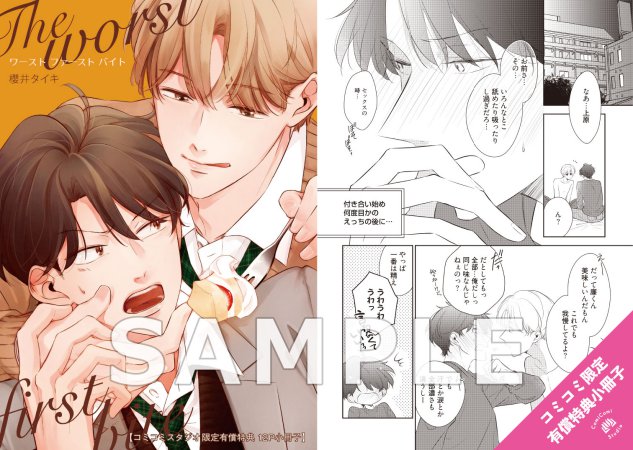 ワースト ファースト バイト【有償特典・小冊子】