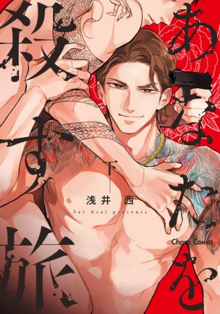 あなたを殺す旅（下）【有償特典・小冊子】