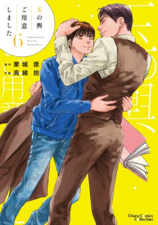 玉の輿ご用意しました（6）【有償特典・アクリルコースター】