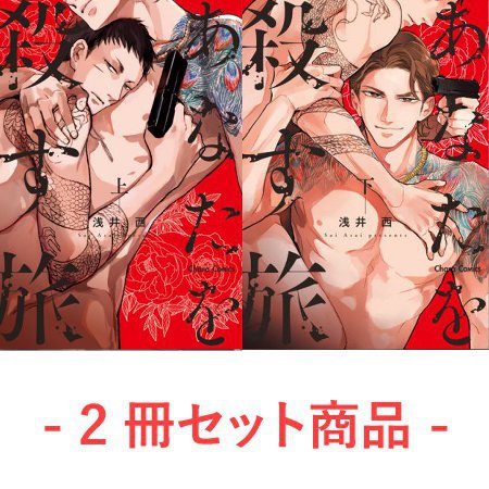 【2冊セット商品】『あなたを殺す旅（上）（単品）+（下）（有償）』