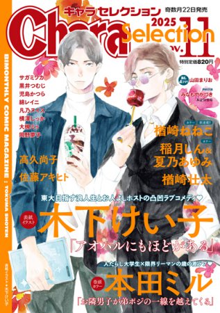 Ｃｈａｒａ Ｓｅｌｅｃｔｉｏｎ 2025年11月号