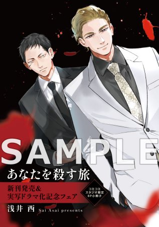 【2冊セット商品】『あなたを殺す旅（上）（単品）+（下）（有償）』